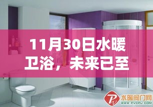 揭秘水暖衛(wèi)浴革新，科技賦予生活的溫暖未來已至