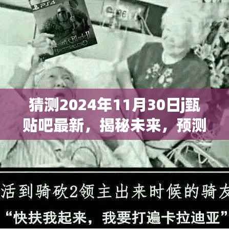 揭秘未來，甄貼吧最新動(dòng)態(tài)預(yù)測報(bào)告，展望2024年11月30日的嶄新變化