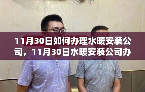 11月30日水暖安裝公司辦理指南，產(chǎn)品特性、體驗、競品對比與用戶需求深度解析
