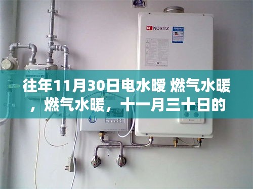 十一月三十日，電水暖與燃氣水暖的溫暖革命