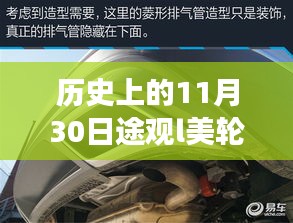歷史上的11月30日途觀L美輪轂，技術(shù)與藝術(shù)的完美結(jié)合？