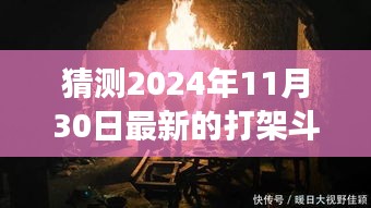 探秘小巷深處的特色小店背后的故事，揭秘最新打架斗毆事件與真相，2024年11月30日紀實報道