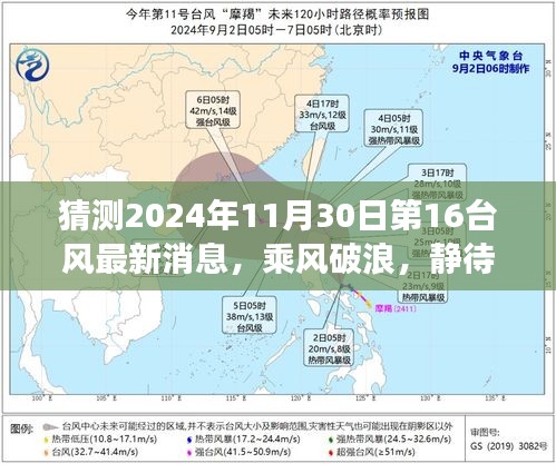 乘風(fēng)破浪，靜待風(fēng)云再起時——第十六號臺風(fēng)最新動態(tài)與自我成長啟示。