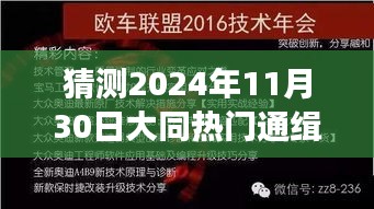 大同隱秘小巷神秘小店，預(yù)測(cè)未來(lái)熱門通緝令的誘惑探索之旅（2024年11月30日）