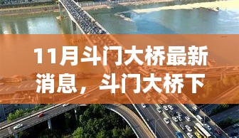 斗門大橋下的溫馨故事，十一月新篇章開(kāi)啟