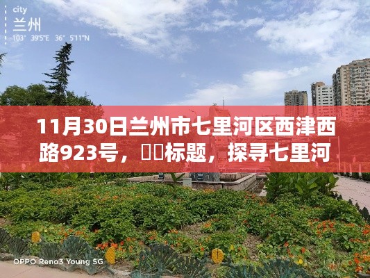 探尋七里河畔秘境，心靈與自然的和諧邂逅之旅