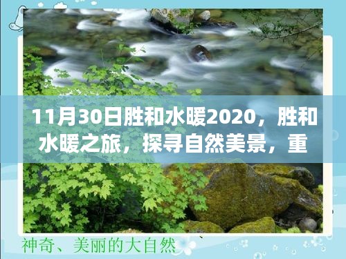 勝和水暖之旅，探尋自然美景，心靈寧?kù)o的尋覓之路