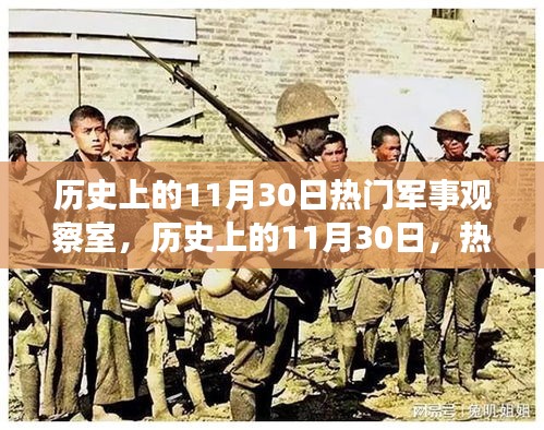歷史上的11月30日，軍事觀察室觀點(diǎn)碰撞與個人立場探討