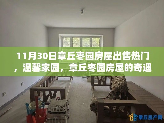 章丘棗園房屋熱銷，家的奇遇與溫馨家園的溫暖