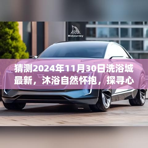 探尋心靈凈土，未來(lái)洗浴城奇妙之旅的預(yù)測(cè)與體驗(yàn)