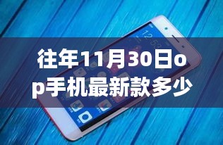 從OP手機(jī)最新款價(jià)格變化，窺探自我成長(zhǎng)之路