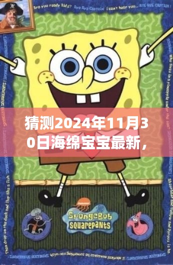 海綿寶寶未來(lái)新動(dòng)向揭秘，基于最新動(dòng)態(tài)與趨勢(shì)的猜測(cè)與分析（展望至2024年）