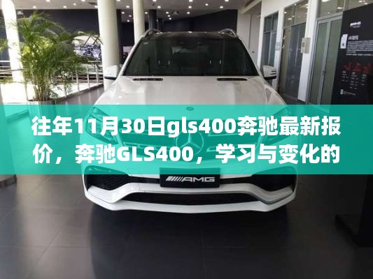 奔馳GLS400，學(xué)習(xí)與變化的旋律，心靈的光輝照耀——最新報價通知