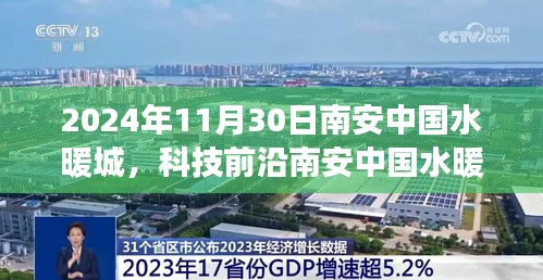 揭秘科技前沿，南安中國水暖城全新升級與高科技產(chǎn)品的革新之旅（2024年11月30日）