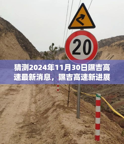 隰吉高速最新進(jìn)展揭秘，與自然和諧共舞的心靈寧靜之旅，2024年11月30日更新消息