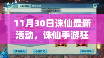 誅仙手游狂歡盛典，11月30日最新活動(dòng)搶先看