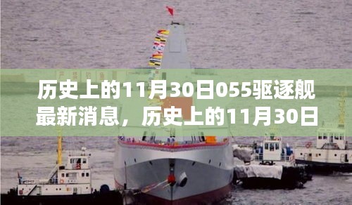 歷史上的11月30日，中國(guó)海軍055驅(qū)逐艦的最新動(dòng)態(tài)與消息