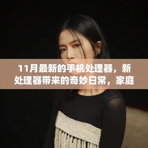 溫馨升級之旅，最新手機(jī)處理器帶來的家庭日常奇妙變化