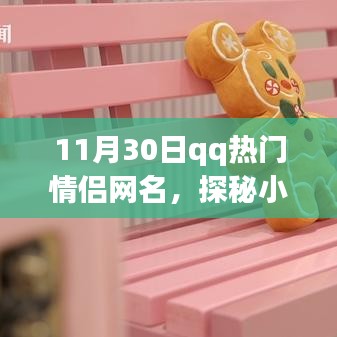 探秘小巷深處的浪漫驛站，QQ情侶網(wǎng)名熱門推薦之秘密小店，記錄甜蜜戀愛時(shí)刻