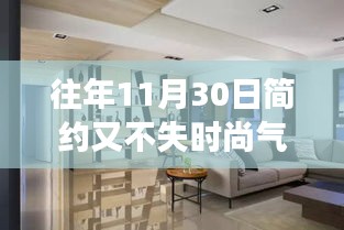往年11月30日，簡(jiǎn)約時(shí)尚交融的時(shí)尚洞察與觀點(diǎn)碰撞