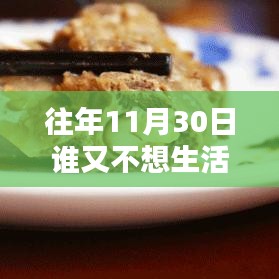 往年11月30日，渴望生活的溫暖與美好時光