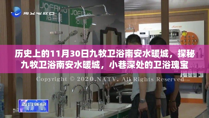 探秘九牧衛(wèi)浴南安水暖城，歷史深處的衛(wèi)浴瑰寶之旅
