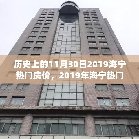 海寧熱門房價的歷史節(jié)點深度剖析，回顧與展望（2019年11月30日）