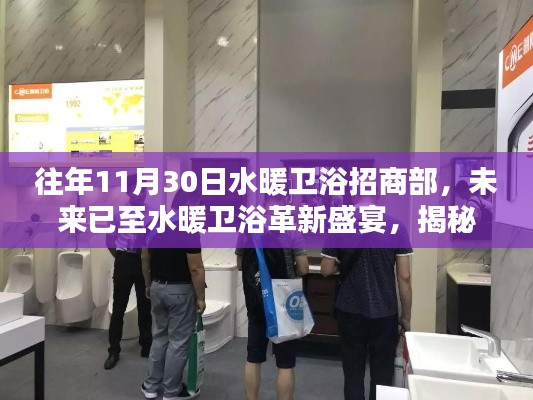 揭秘水暖衛(wèi)浴革新盛宴，招商部高科技產(chǎn)品引領(lǐng)未來衛(wèi)浴新紀(jì)元體驗(yàn)之旅
