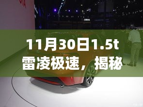 揭秘雷凌極速駕駛體驗(yàn)與性能解析，重點(diǎn)關(guān)注三大要點(diǎn)（11月30日體驗(yàn)分享）