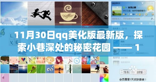 11月30日QQ美化版最新版，小巷深處的秘密花園特色小店之旅