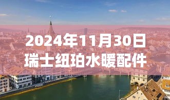 瑞士紐珀水暖配件展奇境探秘，2024年11月30日瑞士紐珀展臺(tái)深度游