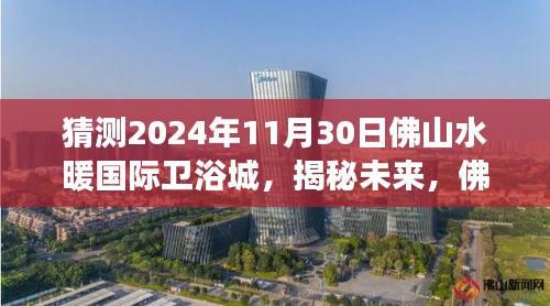 佛山水暖國際衛(wèi)浴城未來展望，揭秘嶄新篇章，展望2024年11月30日發(fā)展揭秘