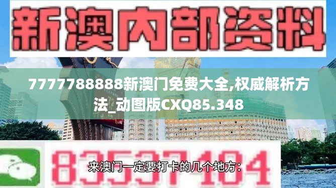 7777788888新澳門免費(fèi)大全,權(quán)威解析方法_動(dòng)圖版CXQ85.348