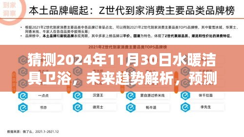 2024年水暖潔具衛(wèi)浴行業(yè)趨勢解析，展望未來的走向與影響