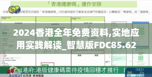 2024香港全年免費(fèi)資料,實(shí)地應(yīng)用實(shí)踐解讀_智慧版FDC85.624