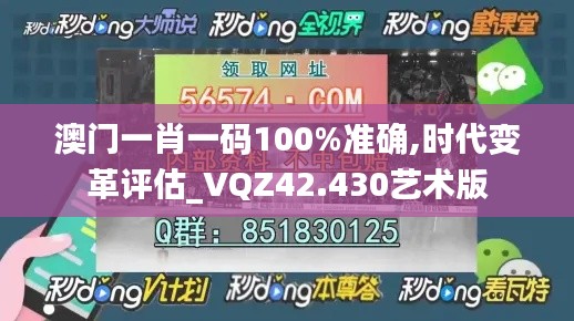 澳門一肖一碼100%準(zhǔn)確,時(shí)代變革評(píng)估_VQZ42.430藝術(shù)版
