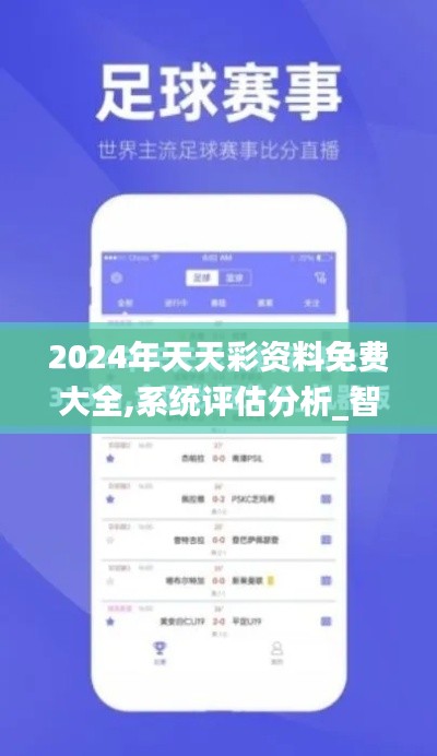 2024年天天彩資料免費(fèi)大全,系統(tǒng)評(píng)估分析_智能版SKI64.913