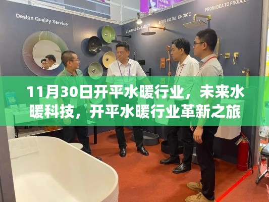 開平水暖行業(yè)革新之旅，探索未來水暖科技的嶄新篇章