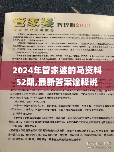 2024年管家婆的馬資料52期,最新答案詮釋說明_MJO73.396樂享版