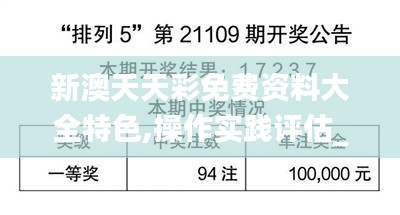 新澳天天彩免費(fèi)資料大全特色,操作實(shí)踐評(píng)估_實(shí)驗(yàn)版OQC97.892
