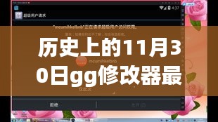 歷史上的11月30日，GG修改器最新版的發(fā)布與技術(shù)變革的勵(lì)志故事