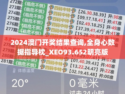 2024澳門開獎結(jié)果查詢,全身心數(shù)據(jù)指導(dǎo)枕_XEO93.652明亮版
