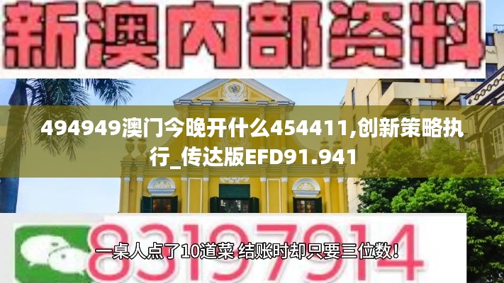 494949澳門今晚開什么454411,創(chuàng)新策略執(zhí)行_傳達版EFD91.941