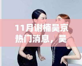 吳京謝楠夫婦的十一月，友情、家庭與愛的溫馨力量
