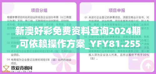 新澳好彩免費(fèi)資料查詢(xún)2024期,可依賴(lài)操作方案_YFY81.255生態(tài)版