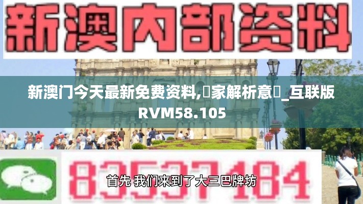 新澳門今天最新免費(fèi)資料,專家解析意見_互聯(lián)版RVM58.105