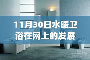 水暖衛(wèi)浴革新篇章，科技重塑舒適生活體驗(yàn)在11月30日迎來新里程碑