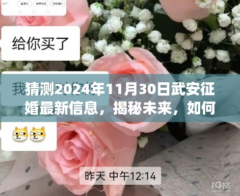 揭秘未來，揭秘武安征婚最新信息（預(yù)測(cè)至2024年11月30日）
