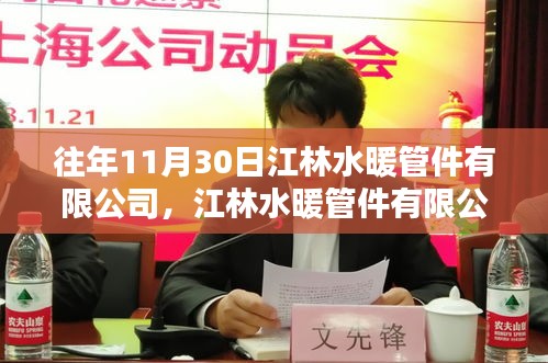 江林水暖管件有限公司回望十一月的光輝歲月，業(yè)績(jī)與成長(zhǎng)紀(jì)實(shí)