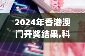 2024年香港澳門開獎(jiǎng)結(jié)果,科學(xué)解釋分析_GSD76.555私人版